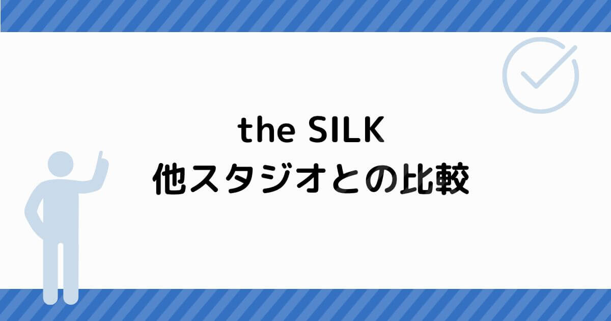 the SILK 他スタジオとの比較