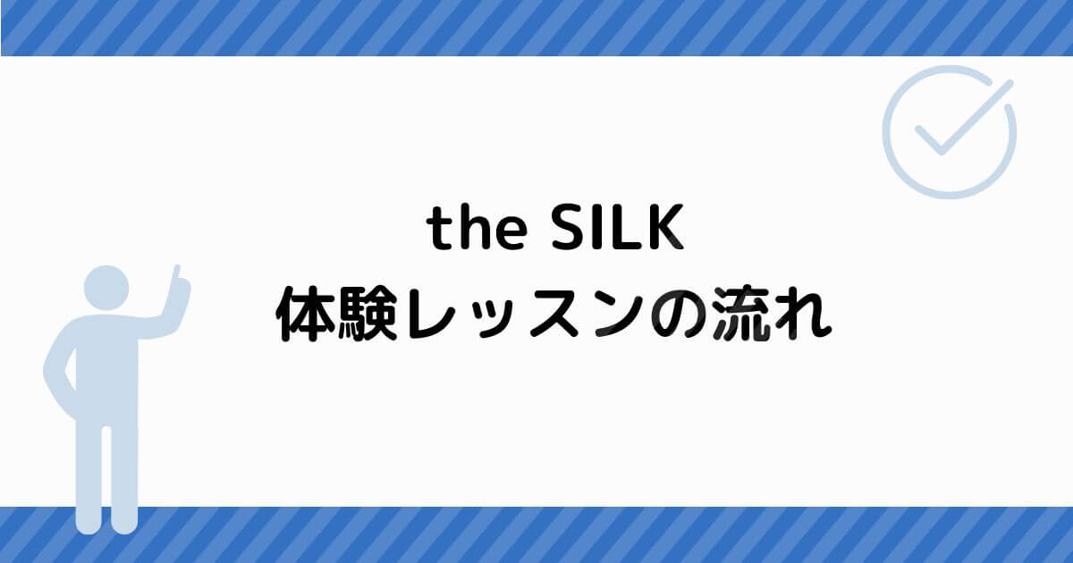 the SILK 体験レッスンの流れ