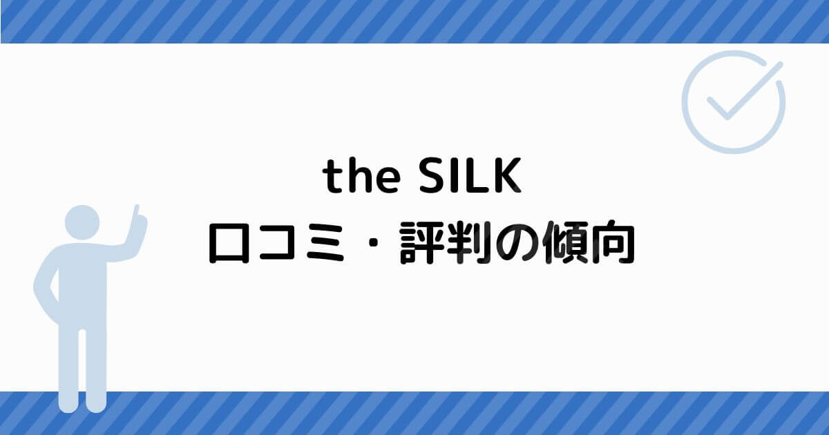 the SILK 口コミ・評判の傾向