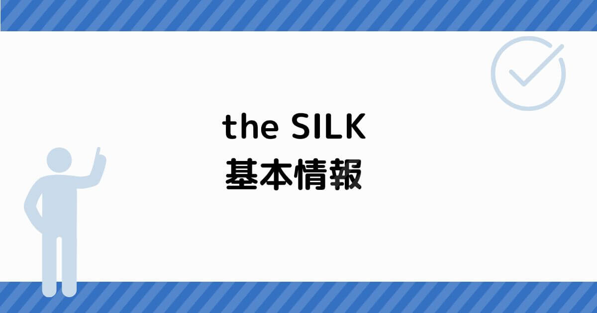 the SILK 基本情報