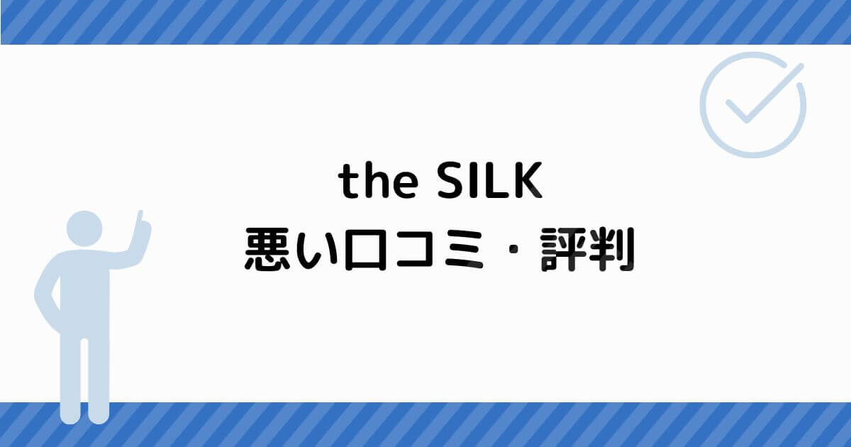 the SILK 悪い口コミ・評判