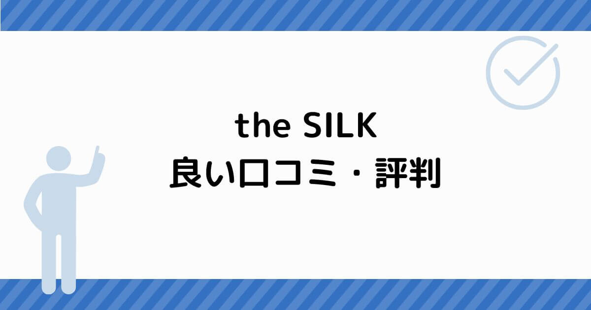 the SILK 良い口コミ・評判
