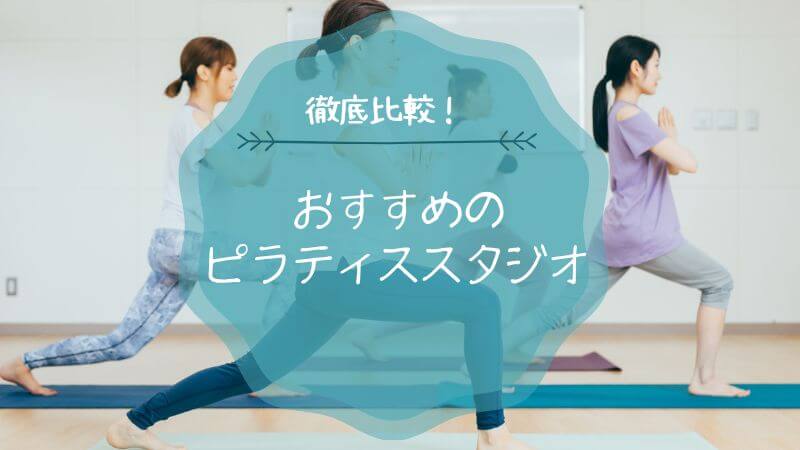 ピラティス おすすめ