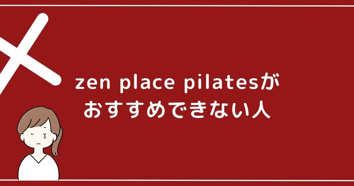 zen place pilates おすすめできない人