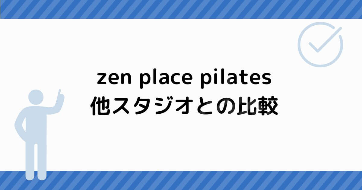 zen place pilates 他スタジオとの比較