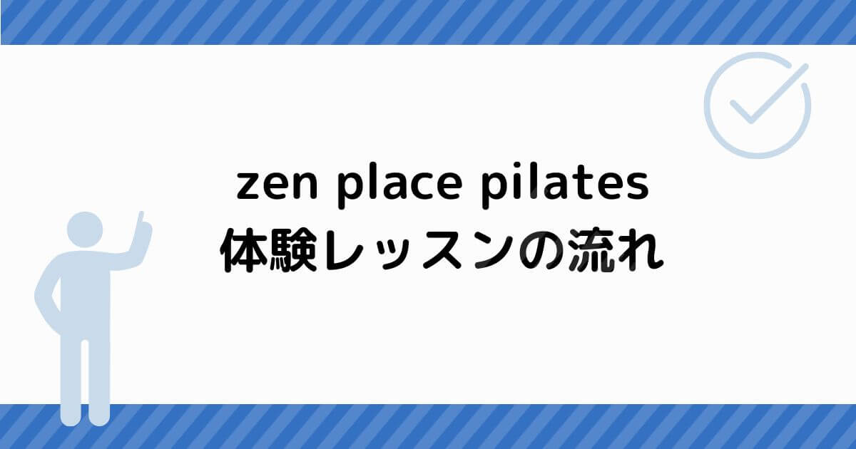 zen place pilates 体験レッスンの流れ