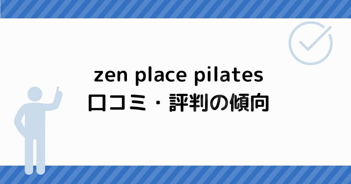 zen place pilates 口コミ・評判の傾向