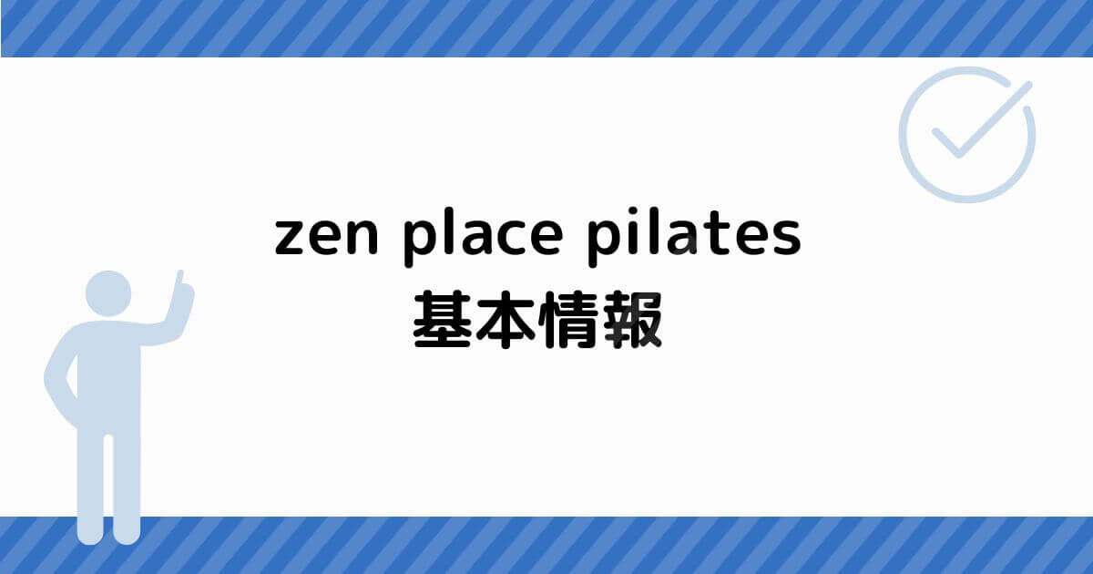 zen place pilates 基本情報