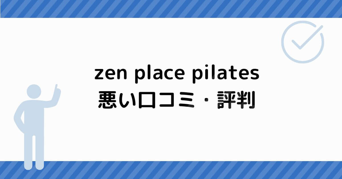 zen place pilates 悪い口コミ・評判