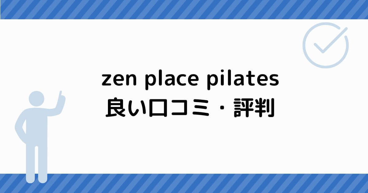 zen place pilates 良い口コミ・評判