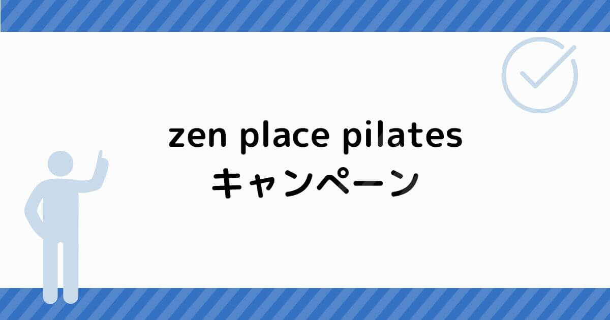 zen place pilatesキャンペーン