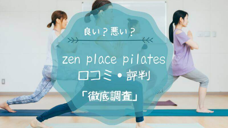 zen place pilates（ゼンプレイスピラティス） 口コミ・評判