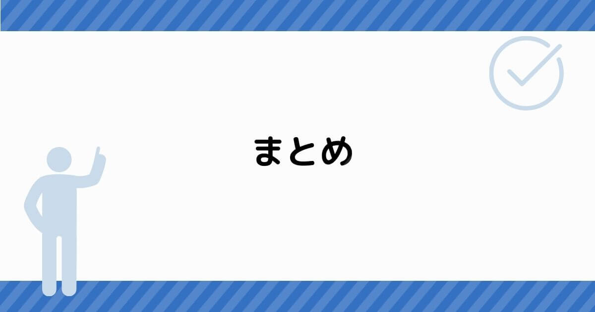 まとめ