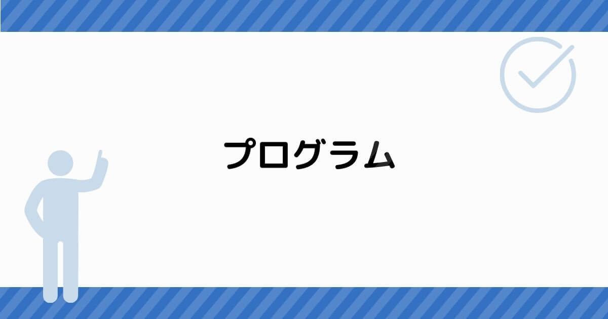 プログラム