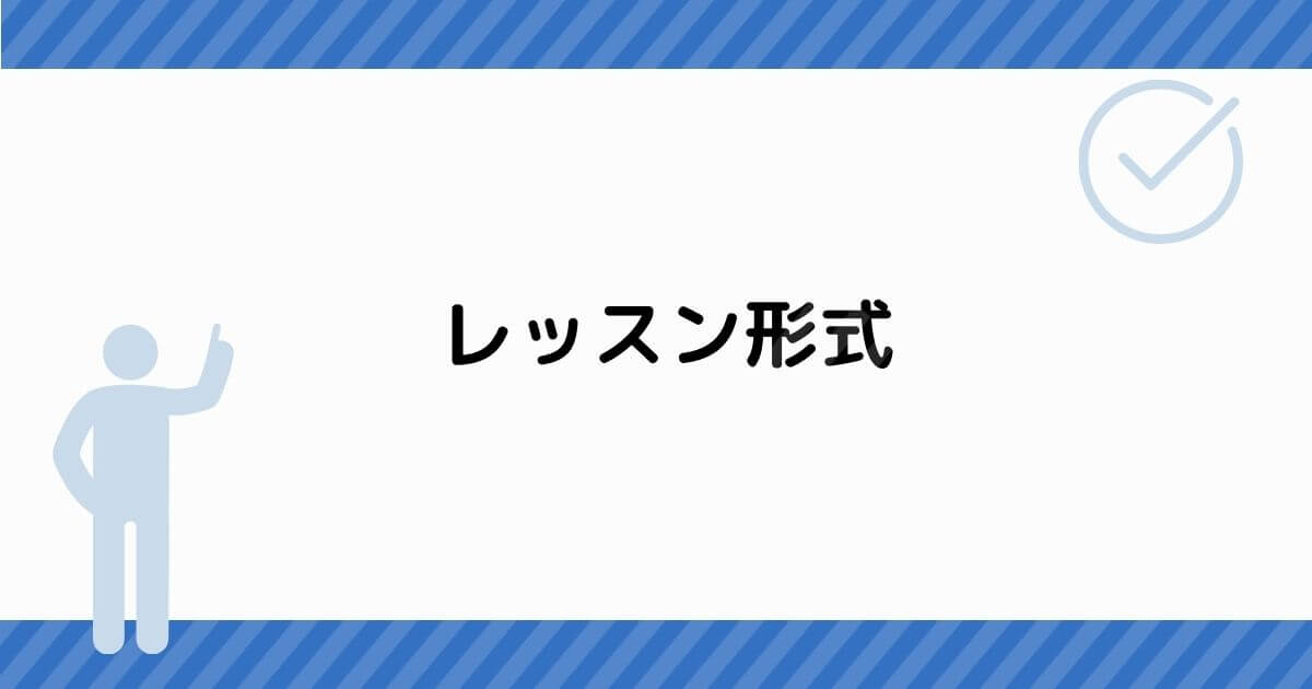 レッスン形式