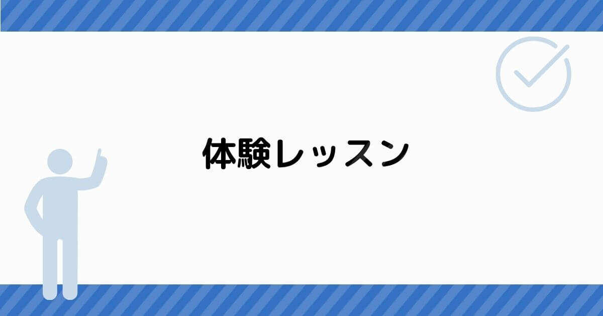 体験レッスン