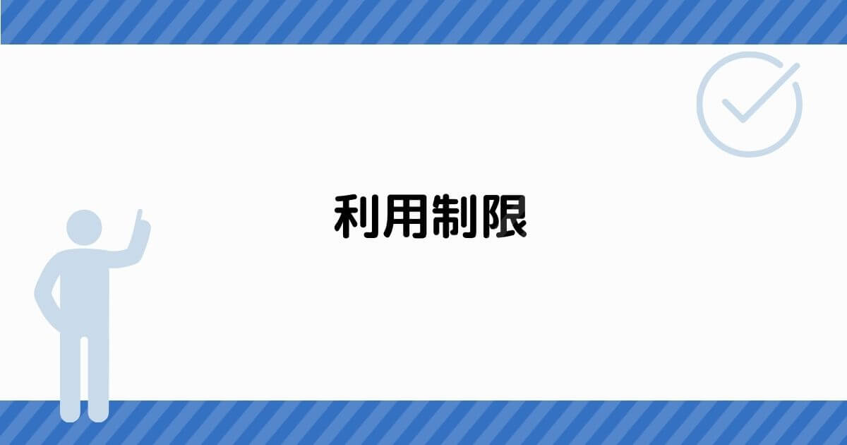 利用制限