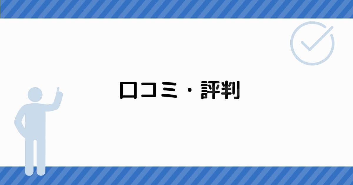 口コミ・評判
