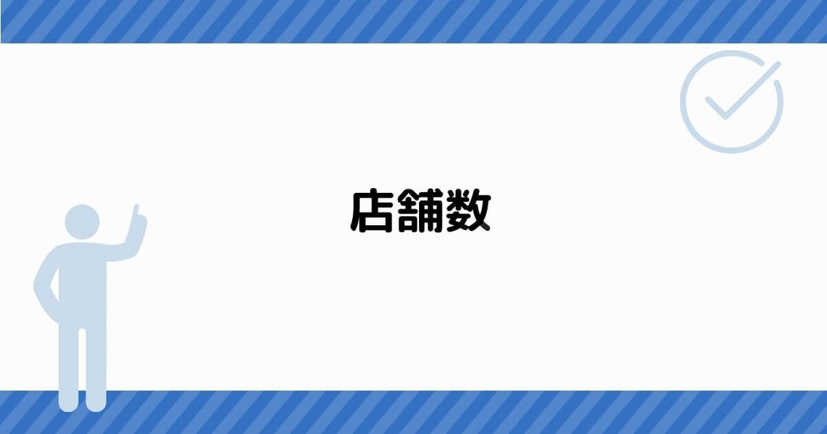 店舗数
