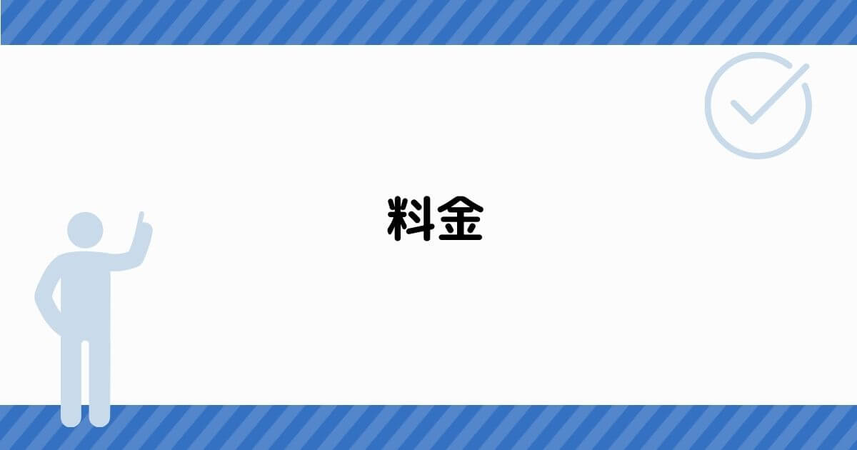 料金
