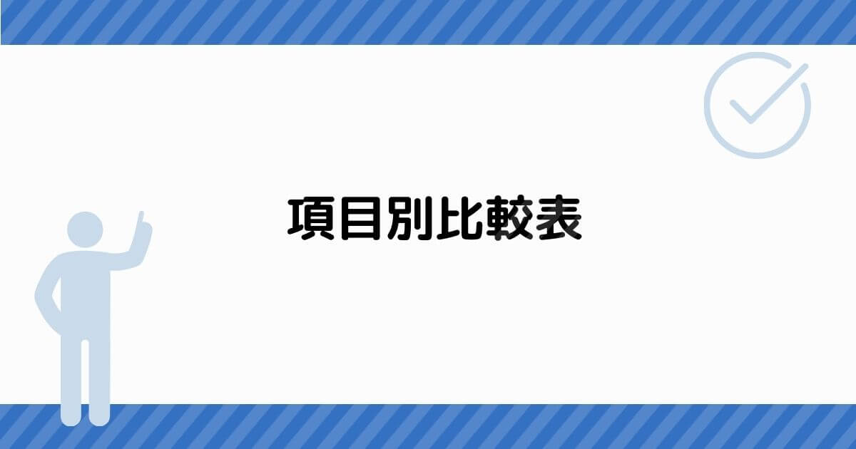 項目別比較表