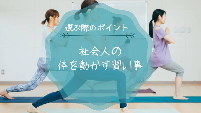体を動かす 習い事 社会人