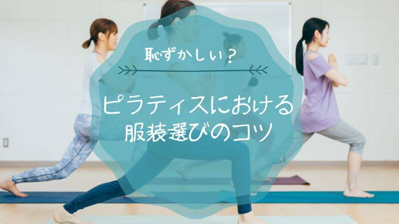 ピラティス 服装 恥ずかしい