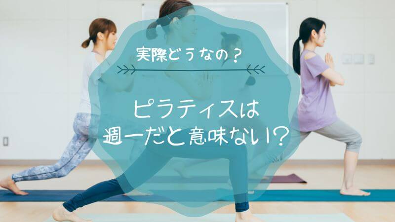 ピラティス 週 一 意味 ない